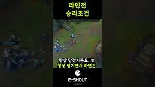 롤강의 라인전 승리조건