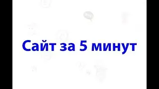 Показываю как создать бесплатный сайт на конструкторе за несколько минут