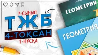 7-сынып Геометрия ТЖБ 4-тоқсан 1-нұсқа