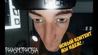 Phasmophobia ▷ Врываемся в новый контент (НАРЕЗКА)
