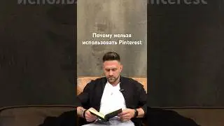 Почему нельзя использовать Pinterest. #дизайнинтерьера #ремонт #shorts #дизайнароект