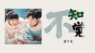 不知不觉 [Unconsciously] — 康子奇 | 《初次爱你 First Love OST》