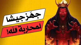 قصة النمرود كاملة: أول من عبد الشيطان في التاريخ
