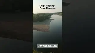 Запорожье. Старый Днепр. Пляж Магадан. Остров Байда