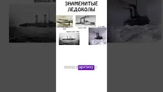 "Самые знаменитые ледоколы" #ледокол #авызналиэто #академияброкколи #шортс #иф