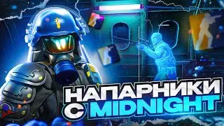 💙 ИГРАЕМ В НАПАРНИКИ ПО *ЛЕГИТУ* [MIDNIGHT] | ПОПАЛИСЬ ПРОТИВ ЧИТЕРА В НАПАРНИКАХ 😱