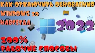 ❗️Как отключить обновления WINDOWS 10 навсегда❗️РАБОЧИЕ способы 2022❗️