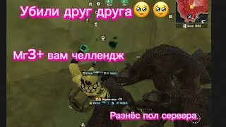Убили друг друга на радке🥹🥹🥹/ разнес пол сервера