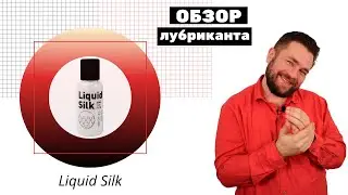 Liquid Silk - гибридная смазка для секса видео обзор