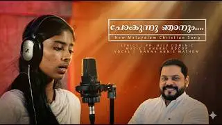 POKUNNU NJANUM/BIJU DOMINIC SONGS/HANNA ANNIE MATHEW/MALAYALAM CHRISTIAN SONG