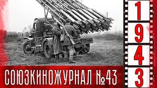 Союзкиножурнал № 43 июль 1943 года (отрывок)