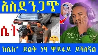 አነጋጋሪዉ  ጉዳይ።            አይዞሽ ገለቴ Ethiopian reaction