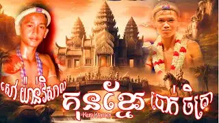 សៅ យ៉ាន់វិសាល vs ប្រាក់ ចិត្រា 28-10-2023