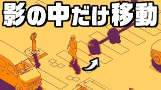 影から影へ移動して目的地を目指すゲーム 『 SCHiM - スキム - 』