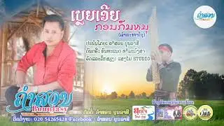 ເບລຍເອີຍກອນກືມມຸ เบลยเอยกอนกืมมุ ຄຳສອນບຸນລາສີ คำสอนบุนลาสี ລຳມະຫາໄຊ ลำมะหาไช