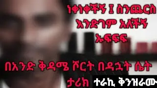 በአንድ ቅዳሜ በስሙኒ ሾርት በዳኋት ሴት ታሪክ | የሽማግሌው ታሪክ | Seifu on ebs | donkey tube | Ethiopian movie | ድንቅ ልጆች
