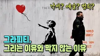예술이냐, 범죄냐? 그래피티 이해하기