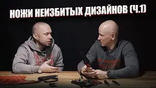 Ножи неизбитых дизайнов - часть 1 - диалог с 