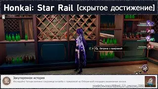 Honkai: Star Rail [достижение 