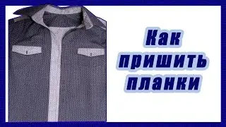 Рубашка для сына своими руками - Планки - часть 2