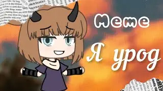 ||meme я урод|| Чит. Опис.