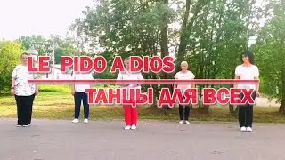 LE PIDO A DIOS * linedance * линейные танцы * ТАНЦЫ ДЛЯ ВСЕХ * г. Колпино, студия SILVER