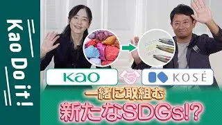 【花王とKOSÉ協働】就活生必見、企業が取り組むSDGs最前線をお届け！