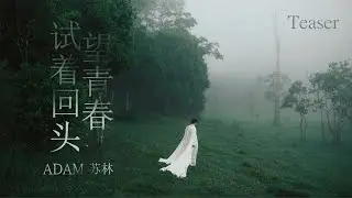 试着回头望青春 - Adam苏林 | TA THỬ NGOẢNH LẠI NHÌN THANH XUÂN - ADAM LAM | TEASER OFFICIAL
