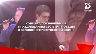Анонс. Торжественный концерт, посвященный празднованию 75-летия Победы