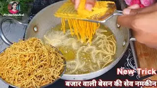 बिना किसी झारा मसीन के बाजार जैसी बेसान सेव नमकीन बनाने का बिल्कुल नया तरीका | Besan Sew Namkeen