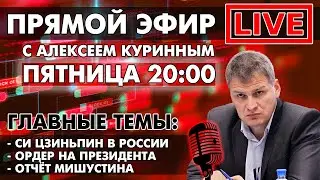 СЕГОДНЯ ПРЯМОЙ ЭФИР С АЛЕКСЕМ КУРИННЫМ В 