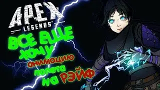 Все еще хочу анимацию полета на Рэйф // 4 сезон в Apex Legends