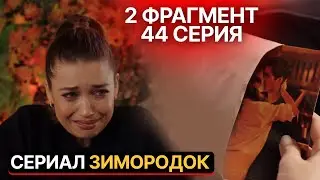 2 ФРАГМЕНТ! Турецкий сериал Зимородок 44 серия русская озвучка