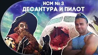 Новости со смыслом: Десантура и пилот