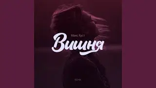 Вишня