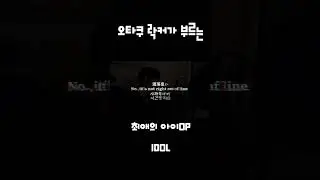 오타쿠락커가 부르는 요즘 대세 최애의 아이 오프닝곡 2