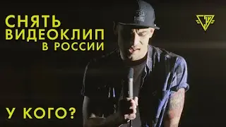 У КОГО СНЯТЬ ВИДЕОКЛИП? ЗВОНИТЕ!