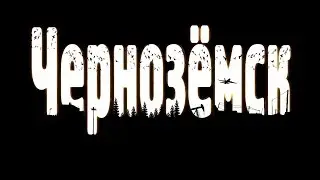 Чернозёмск [ЖЫЗНЬ ПОСЛЕ ПЕНСИИ]