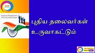 Modi 3.O New India | புதிய தலைவர்கள் உருவாகட்டும்