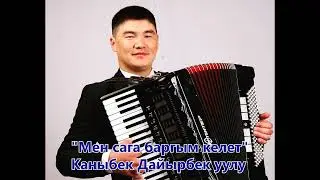 Каныбек Дайырбек уулунун аткаруусунда 