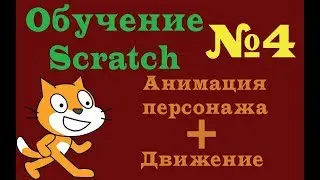 Обучение Scratch №4 