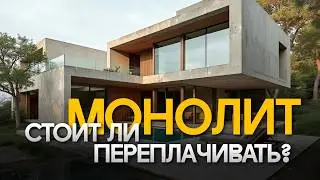 Monolithic House — Is It Worth It? Pros and Cons of a Reinforced Concrete Home!