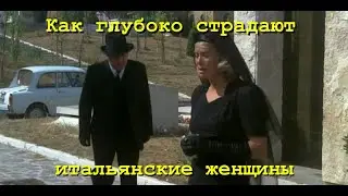 Кинозарисовка о том, как глубоко страдают итальянские женщины.