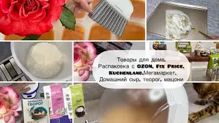 Товары для дома. Распаковка с OZON, Fix Price, Kuchenland,  Мегамаркет. Домашний сыр, творог, мацони