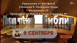 8 сентября - План чтения Библии 2024 год