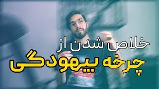 چطوری از چرخه بیهودگی خارج بشیم؟