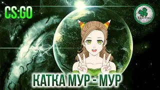 Девушка играет в CS:GO | ММ - DUST 2 #10
