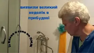 Великі недоліки моєї прибудови