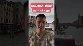 БЕСПЛАТНЫЙ ЛЕТНИЙ КУРС                                     