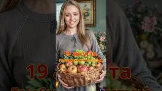 19 августа - Преображение Господне  (Яблочный Спас)